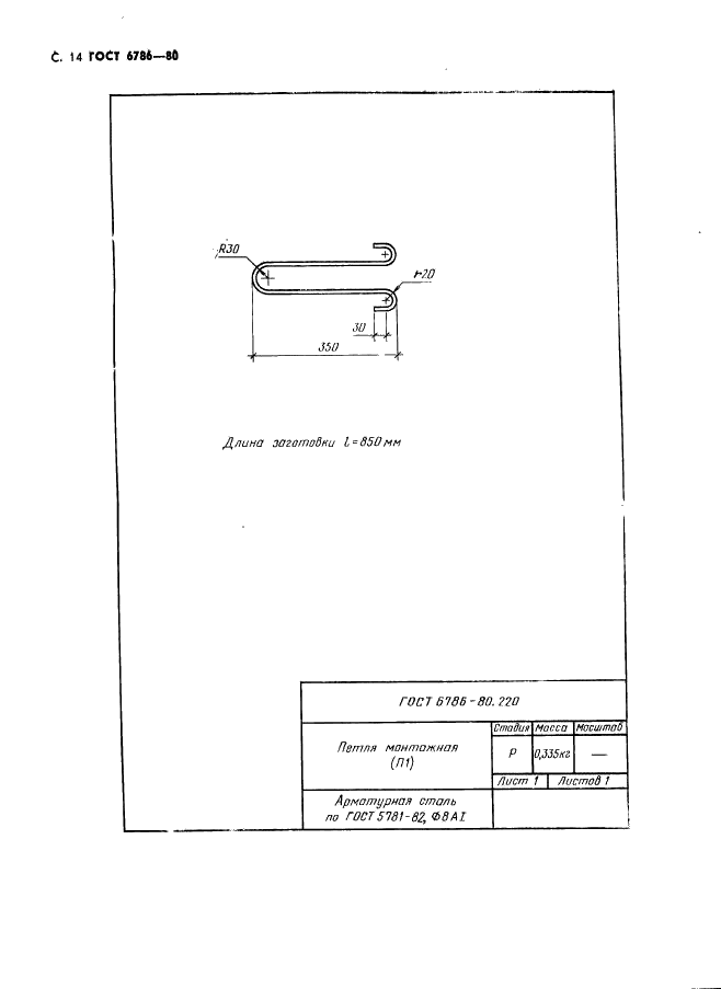 ГОСТ 6786-80 Плиты парапетные железобетонные для производственных зданий. Технические условия (фото 17 из 17)
