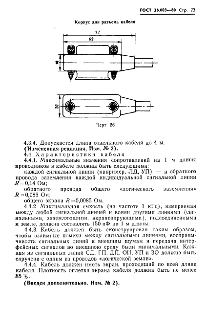 ГОСТ 26.003-80 Система интерфейса для измерительных устройств с байт-последовательным,бит-параллельным обменом информацией. Требования к совместимости (фото 76 из 114)