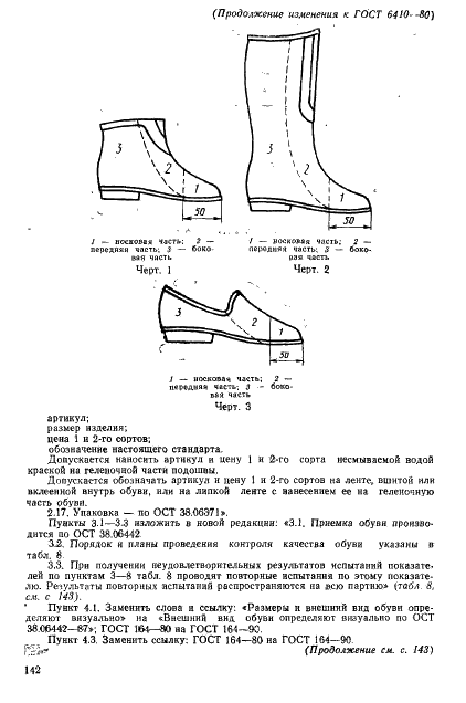 ГОСТ 6410-80 Ботинки, сапожки и туфли резиновые и резинотекстильные клееные. Технические условия (фото 18 из 23)