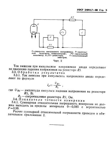 ГОСТ 21011.7-80 Кенотроны высоковольтные. Методы измерения тока эмиссии (фото 4 из 7)