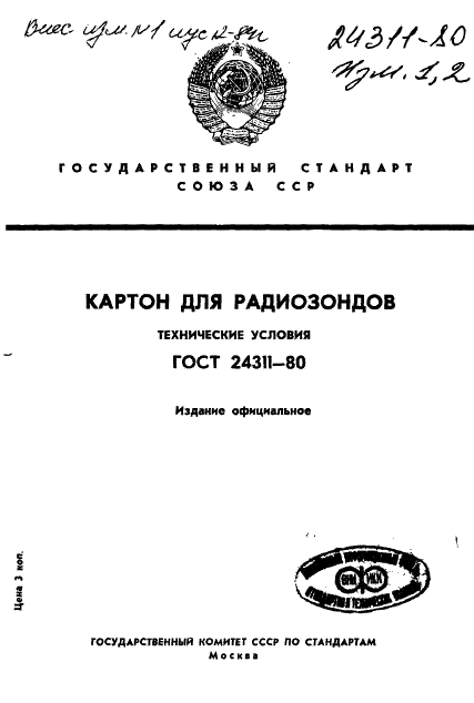 ГОСТ 24311-80 Картон для радиозондов. Технические условия (фото 1 из 10)