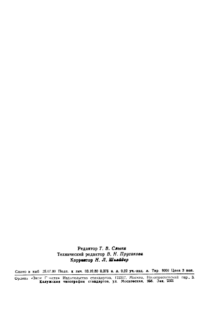 ГОСТ 24311-80 Картон для радиозондов. Технические условия (фото 10 из 10)