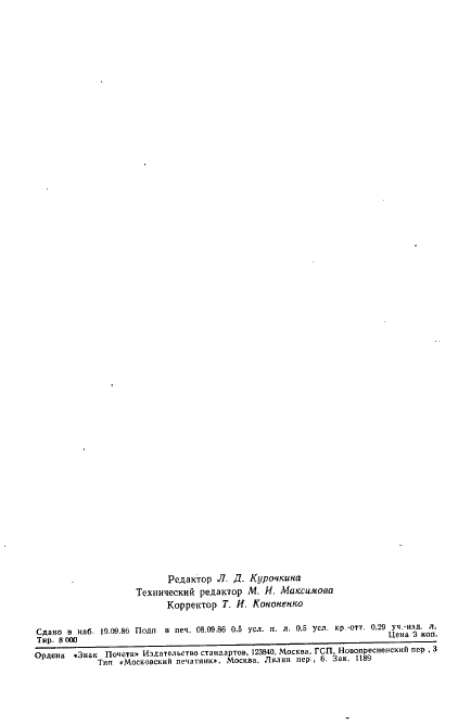 ГОСТ 17504-80 Ткани хлопчатобумажные и смешанные с отделками синтетическими смолами. Общие технические условия (фото 11 из 11)