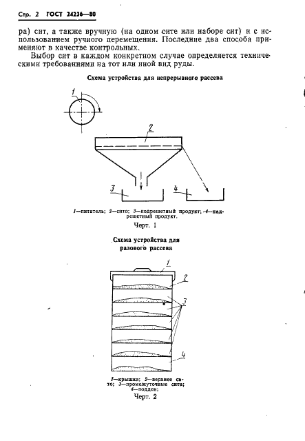 ГОСТ 24236-80 Руды марганцевые, концентраты и агломераты. Ситовой метод определения гранулометрического состава (фото 4 из 11)