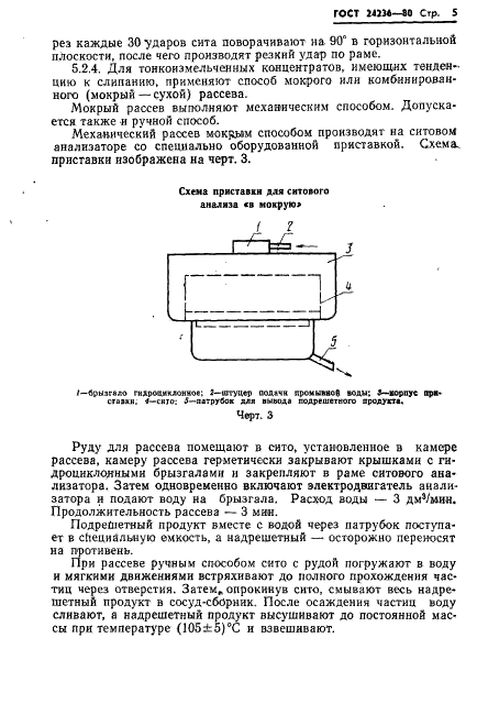 ГОСТ 24236-80 Руды марганцевые, концентраты и агломераты. Ситовой метод определения гранулометрического состава (фото 7 из 11)