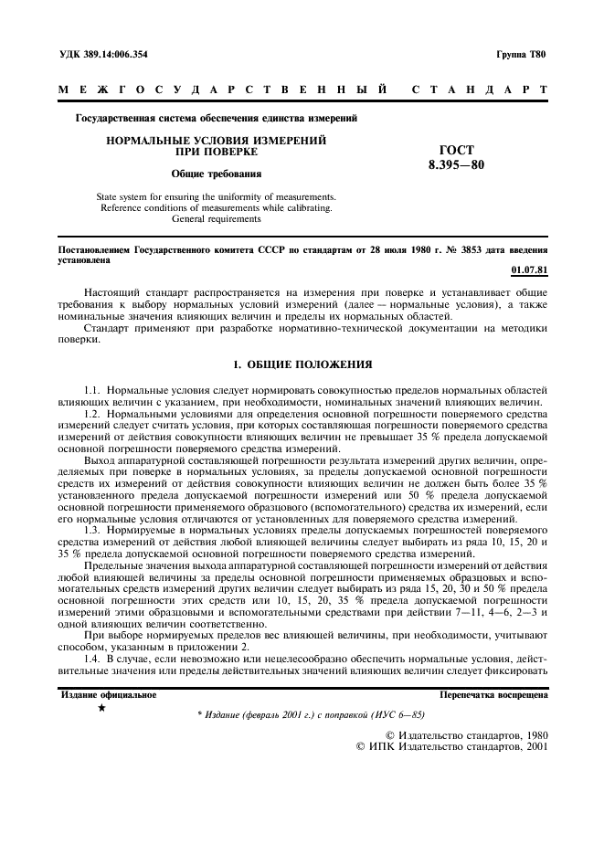 ГОСТ 8.395-80 Государственная система обеспечения единства измерений. Нормальные условия измерений при поверке. Общие требования (фото 2 из 7)