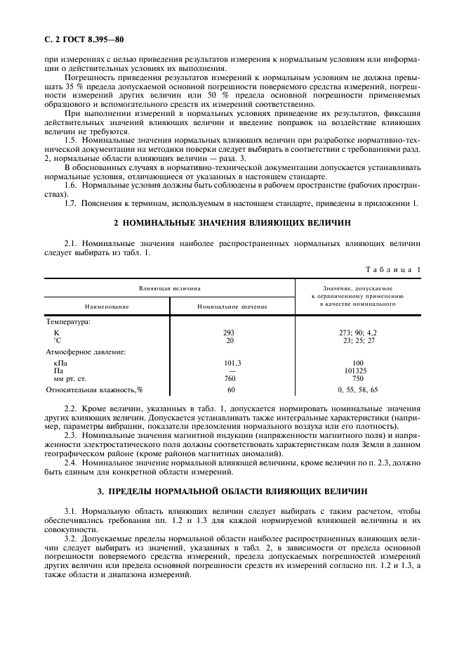 ГОСТ 8.395-80 Государственная система обеспечения единства измерений. Нормальные условия измерений при поверке. Общие требования (фото 3 из 7)