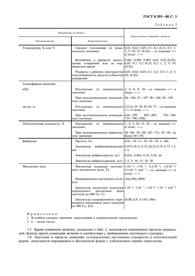 ГОСТ 8.395-80 Государственная система обеспечения единства измерений. Нормальные условия измерений при поверке. Общие требования (фото 4 из 7)