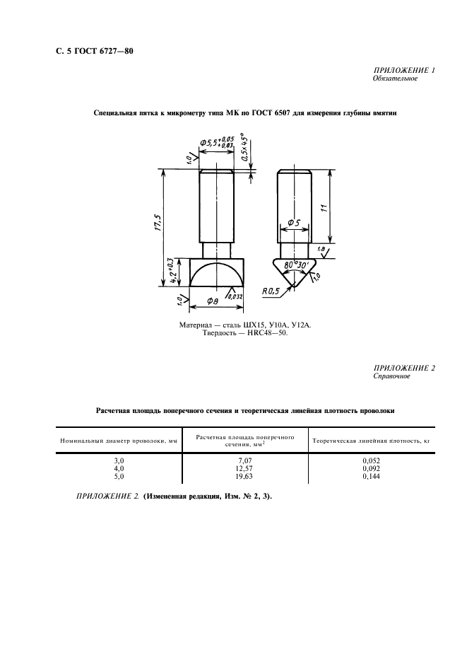 ГОСТ 6727-80 Проволока из низкоуглеродистой стали холоднотянутая для армирования железобетонных конструкций. Технические условия (фото 6 из 7)