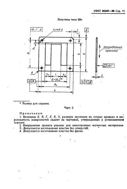 ГОСТ 20249-80 Пластины и магнитопроводы пластинчатые для трансформаторов и дросселей. Типы и основные размеры (фото 12 из 31)