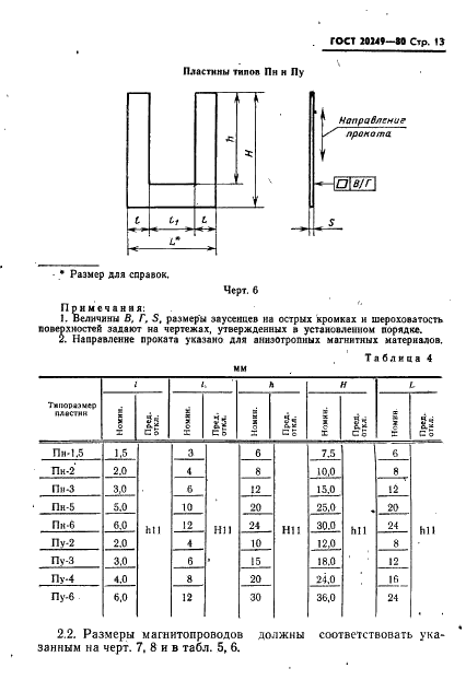 ГОСТ 20249-80 Пластины и магнитопроводы пластинчатые для трансформаторов и дросселей. Типы и основные размеры (фото 14 из 31)