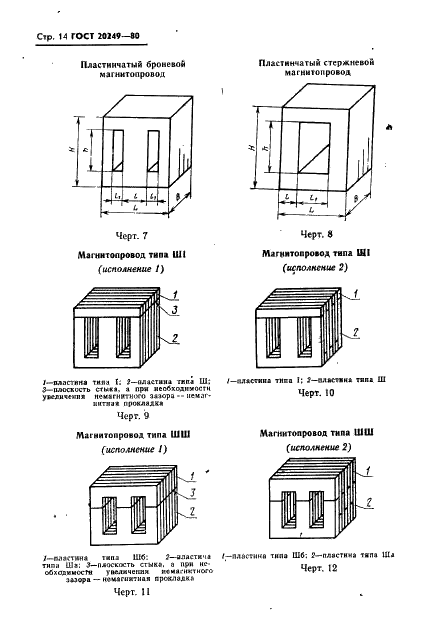 ГОСТ 20249-80 Пластины и магнитопроводы пластинчатые для трансформаторов и дросселей. Типы и основные размеры (фото 15 из 31)