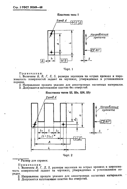 ГОСТ 20249-80 Пластины и магнитопроводы пластинчатые для трансформаторов и дросселей. Типы и основные размеры (фото 3 из 31)
