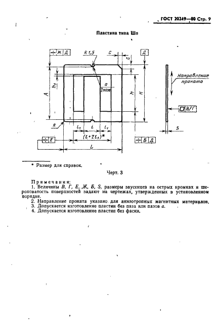 ГОСТ 20249-80 Пластины и магнитопроводы пластинчатые для трансформаторов и дросселей. Типы и основные размеры (фото 10 из 31)