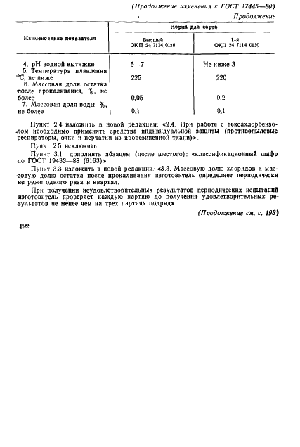 ГОСТ 17445-80 Гексахлорбензол технический. Технические условия (фото 17 из 23)