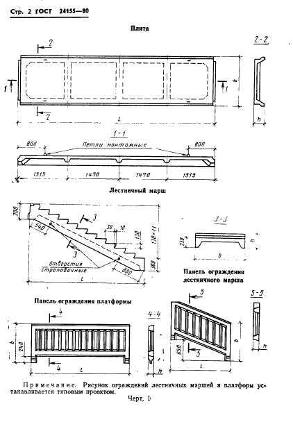 ГОСТ 24155-80 Конструкции железобетонные высоких пассажирских платформ. Технические условия (фото 4 из 19)