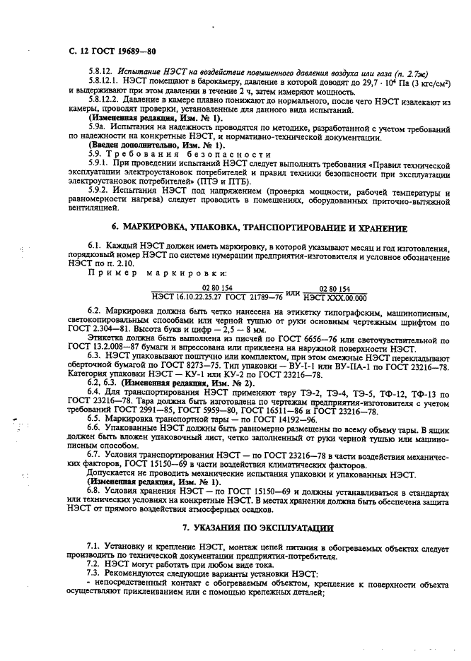 ГОСТ 19689-80 Нагреватели электрические стеклопластиковые тонкослойные. Общие технические условия (фото 13 из 15)