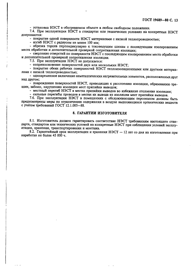 ГОСТ 19689-80 Нагреватели электрические стеклопластиковые тонкослойные. Общие технические условия (фото 14 из 15)