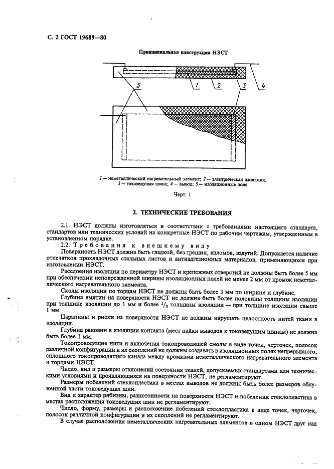 ГОСТ 19689-80 Нагреватели электрические стеклопластиковые тонкослойные. Общие технические условия (фото 3 из 15)