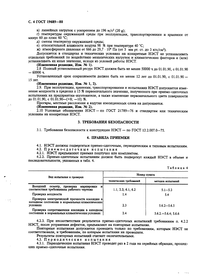 ГОСТ 19689-80 Нагреватели электрические стеклопластиковые тонкослойные. Общие технические условия (фото 5 из 15)