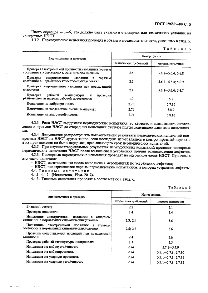 ГОСТ 19689-80 Нагреватели электрические стеклопластиковые тонкослойные. Общие технические условия (фото 6 из 15)