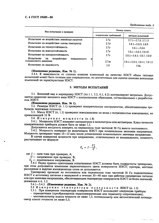 ГОСТ 19689-80 Нагреватели электрические стеклопластиковые тонкослойные. Общие технические условия (фото 7 из 15)