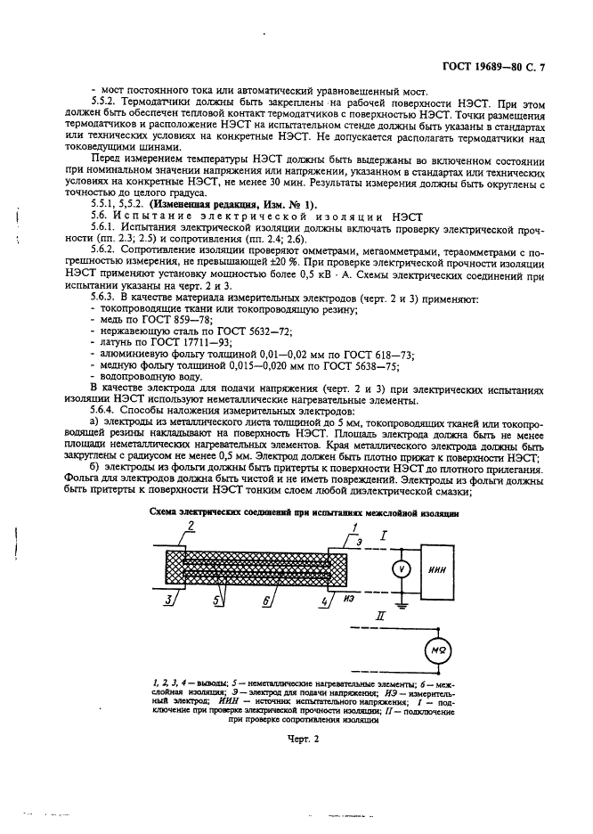 ГОСТ 19689-80 Нагреватели электрические стеклопластиковые тонкослойные. Общие технические условия (фото 8 из 15)