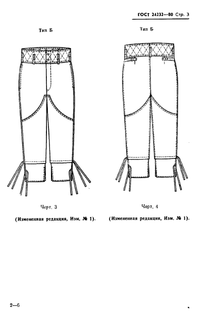 ГОСТ 24232-80 Брюки утепленные форменные для офицеров. Технические условия (фото 4 из 46)