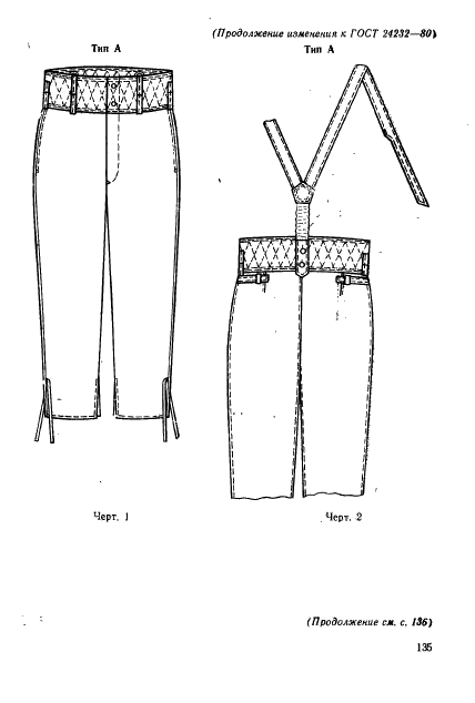 ГОСТ 24232-80 Брюки утепленные форменные для офицеров. Технические условия (фото 33 из 46)