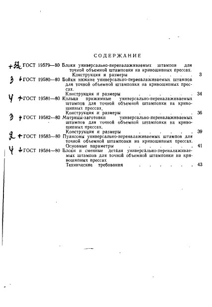 ГОСТ 19584-80 Блоки и сменные детали универсально-переналаживаемых штампов для точной объемной штамповки на кривошипных прессах. Технические требования (фото 6 из 7)