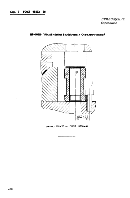 ГОСТ 18802-80 Ограничители втулочные. Конструкция и размеры (фото 3 из 3)