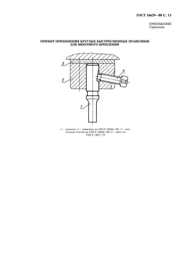 ГОСТ 16629-80 Пуансоны круглые быстросменные для винтового крепления. Конструкция и размеры (фото 14 из 15)