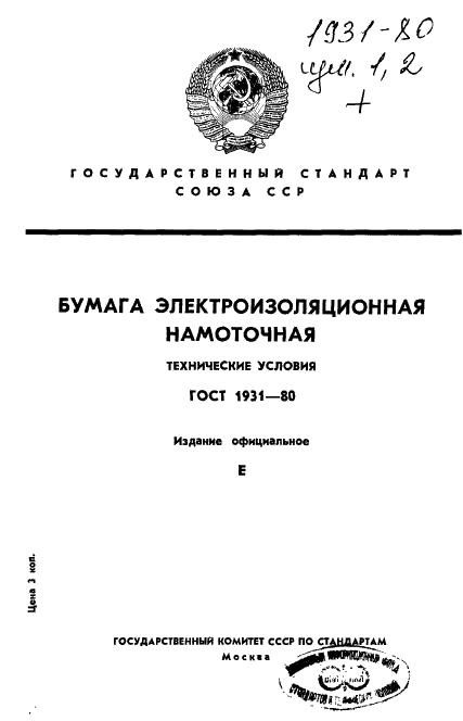 ГОСТ 1931-80 Бумага электроизоляционная намоточная. Технические условия (фото 1 из 13)