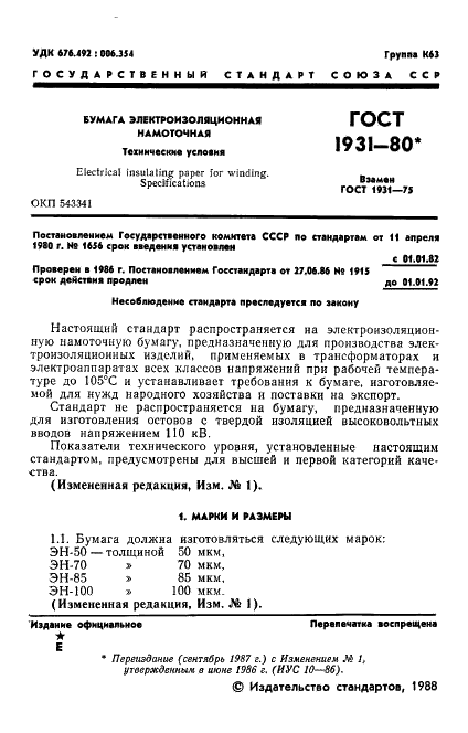 ГОСТ 1931-80 Бумага электроизоляционная намоточная. Технические условия (фото 2 из 13)