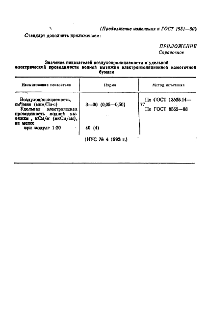 ГОСТ 1931-80 Бумага электроизоляционная намоточная. Технические условия (фото 11 из 13)
