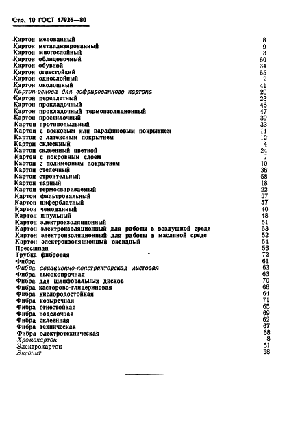 ГОСТ 17926-80 Картон и фибра. Термины и определения (фото 12 из 18)