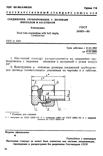 ГОСТ 24503-80 Соединения трубопроводов с шаровым ниппелем и заглушкой. Конструкция (фото 1 из 3)