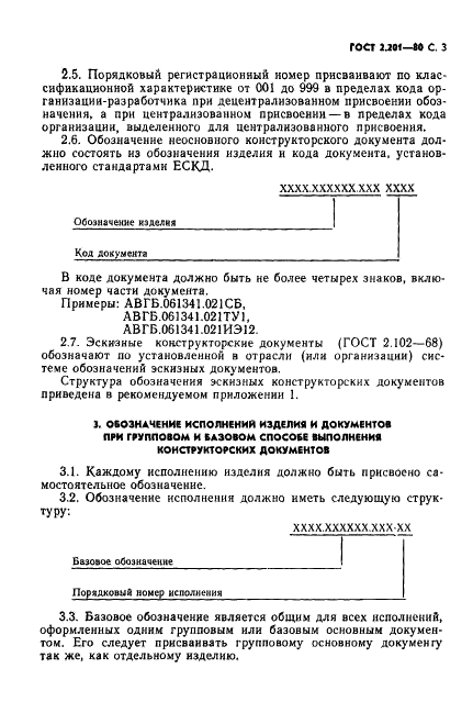 ГОСТ 2.201-80 Единая система конструкторской документации. Обозначение изделий и конструкторских документов (фото 4 из 13)