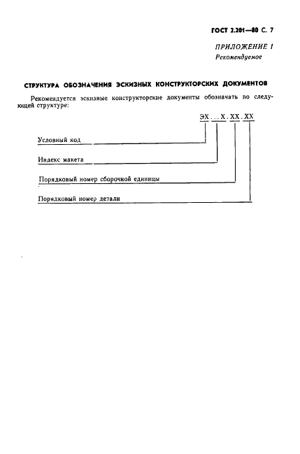 ГОСТ 2.201-80 Единая система конструкторской документации. Обозначение изделий и конструкторских документов (фото 8 из 13)
