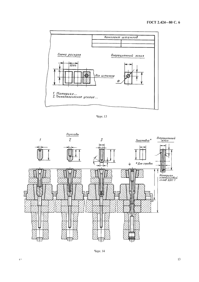 ГОСТ 2.424-80 Единая система конструкторской документации. Правила выполнения чертежей штампов (фото 6 из 15)