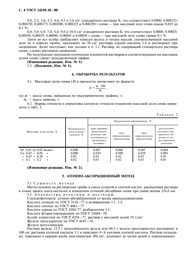 ГОСТ 14250.10-80 Ферротитан. Методы определения олова (фото 5 из 7)