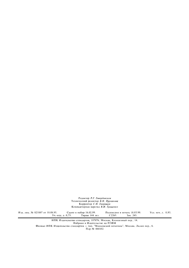 ГОСТ 14250.10-80 Ферротитан. Методы определения олова (фото 7 из 7)