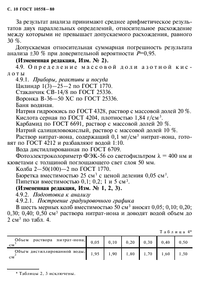 ГОСТ 10558-80 Кислота адипиновая. Технические условия (фото 11 из 22)