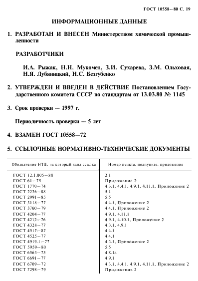 ГОСТ 10558-80 Кислота адипиновая. Технические условия (фото 20 из 22)
