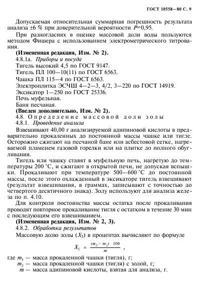ГОСТ 10558-80 Кислота адипиновая. Технические условия (фото 10 из 22)
