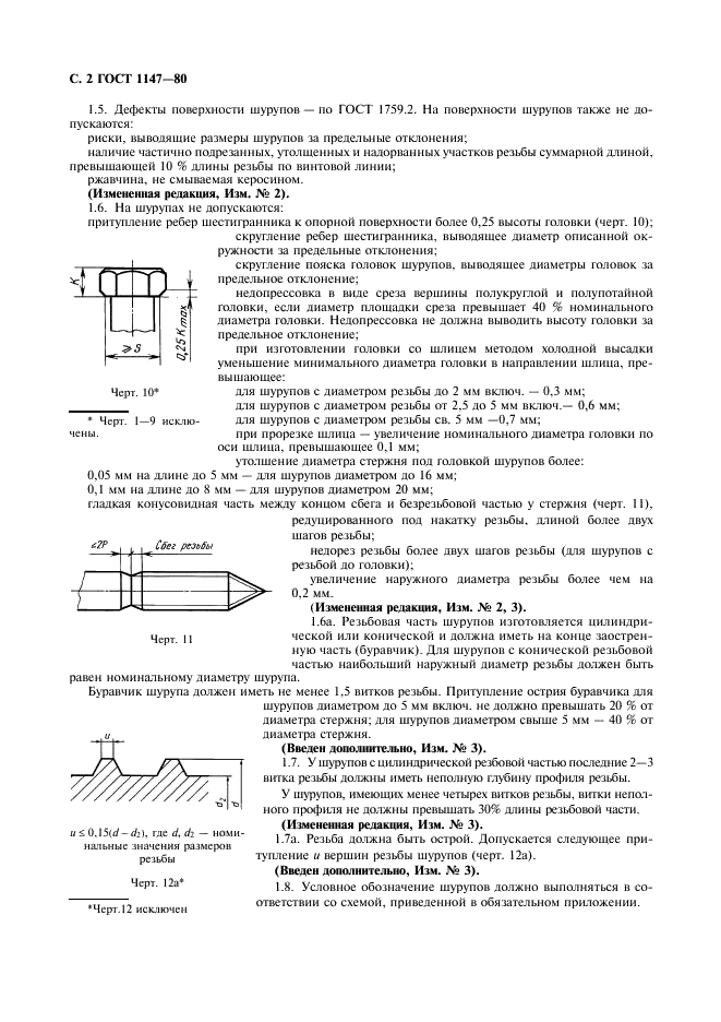 ГОСТ 1147-80 Шурупы. Общие технические условия (фото 3 из 7)
