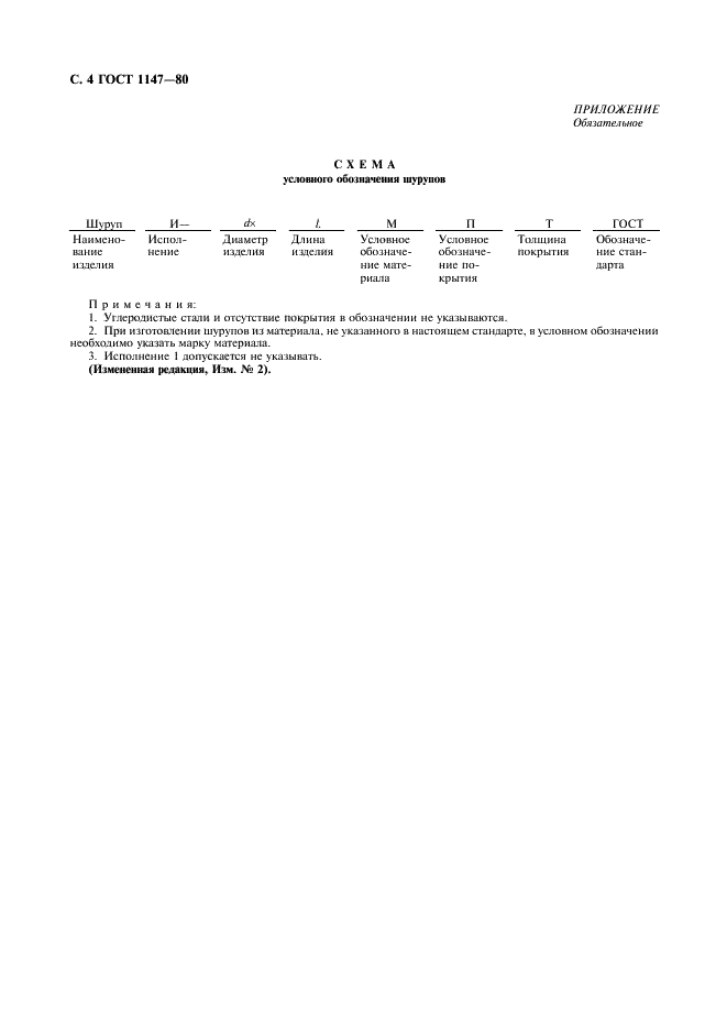 ГОСТ 1147-80 Шурупы. Общие технические условия (фото 5 из 7)