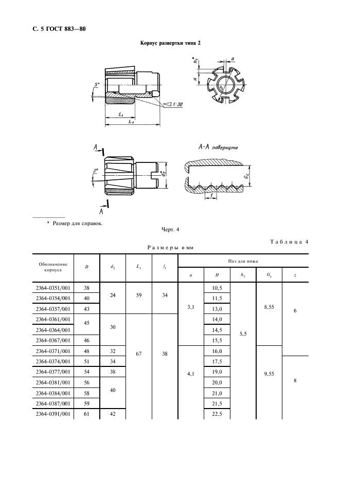 ГОСТ 883-80 Развертки машинные со вставными ножами из быстрорежущей стали. Типы и основные размеры (фото 6 из 8)