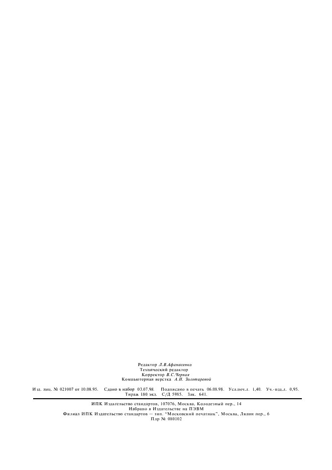 ГОСТ 4046-80 Линейки синусные. Технические условия (фото 10 из 10)