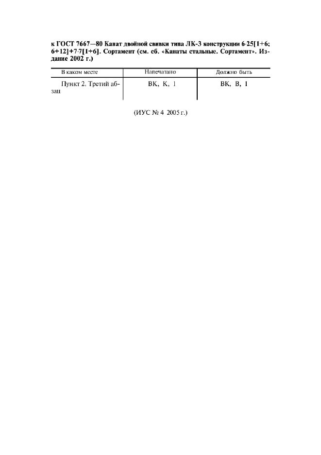 ГОСТ 7667-80 Канат двойной свивки типа ЛК-3 конструкции 6х25(1+6; 6+12)+7х7(1+6). Сортамент (фото 1 из 5)